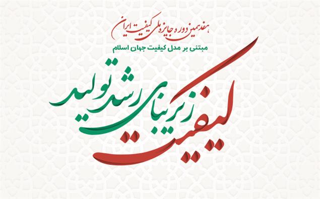 جایزه ملی کیفیت ایران تنها جایزه در حوزه تعالی و کیفیت کشور است