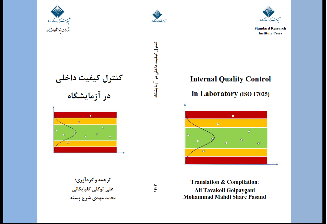 ترجمه و گردآوری کتاب کتاب کنترل کیفیت داخلی در آزمایشگاه توسط اعضا